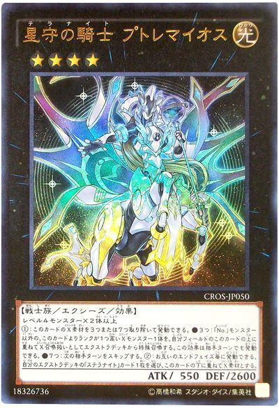 遊戯王 星守の騎士 プトレマイオス[CROS][CROS-JP050][ウルトラ]