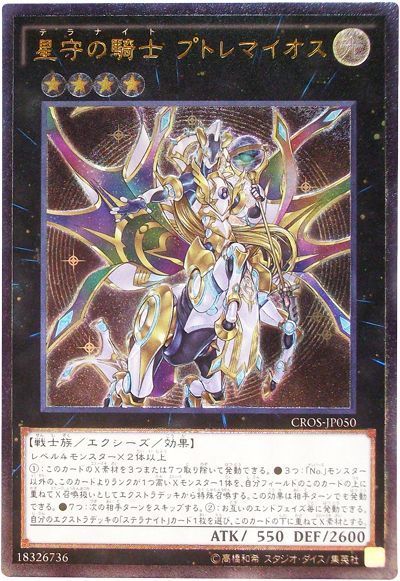 遊戯王 星守の騎士 プトレマイオス[CROS][CROS-JP050][アルティメット]