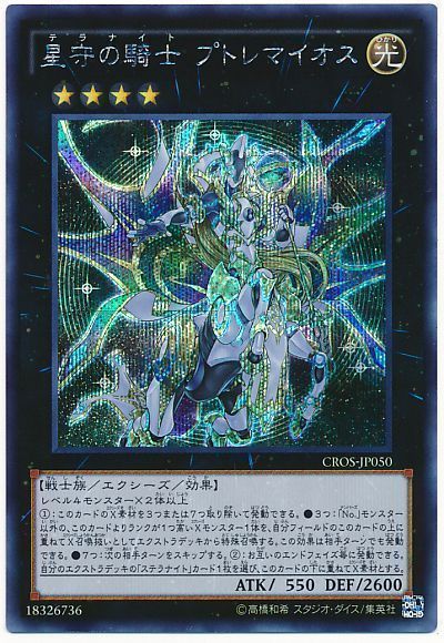 遊戯王 星守の騎士 プトレマイオス[CROS][CROS-JP050][シク]