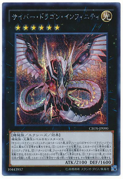 遊戯王 サイバー・ドラゴン・インフィニティ[CROS][CROS-JP090][シク]