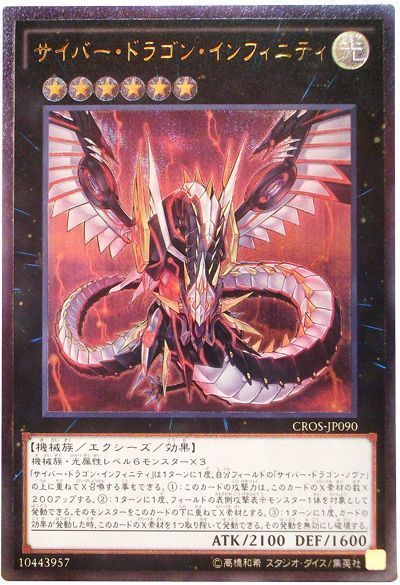 遊戯王 サイバー・ドラゴン・インフィニティ[CROS][CROS-JP090][アルティメット]