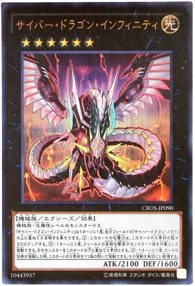 遊戯王 サイバー・ドラゴン・インフィニティ[CROS][CROS-JP090][ウルトラ]