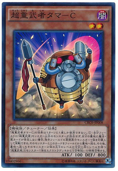 遊戯王 超重武者タマ-C[CROS][CROS-JP008][スーパー]