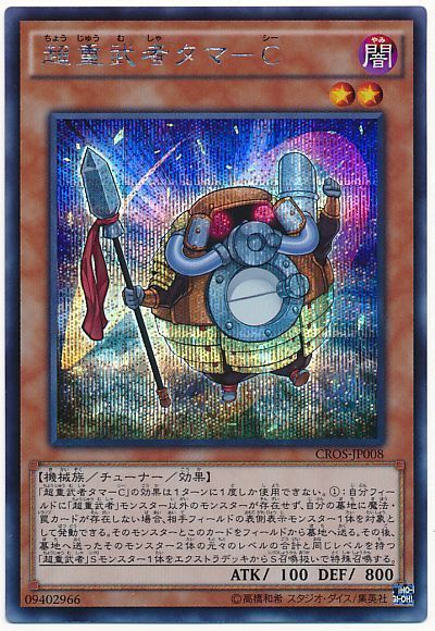 遊戯王 超重武者タマ-C[CROS][CROS-JP008][シク]