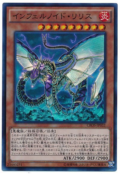 遊戯王 インフェルノイド・リリス[CROS][CROS-JP032][スーパー]