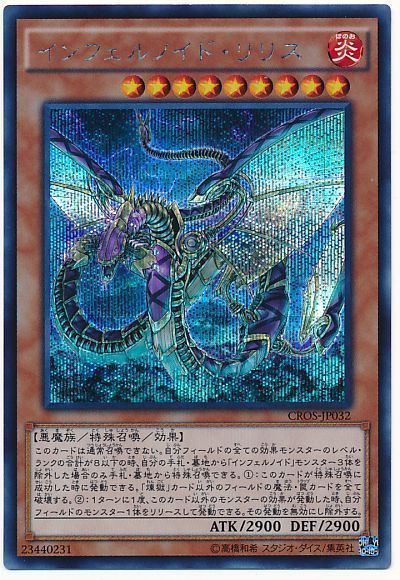 遊戯王 インフェルノイド・リリス[CROS][CROS-JP032][シク]