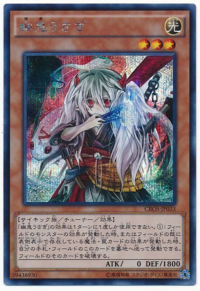 遊戯王 幽鬼うさぎ[CROS][CROS-JP033][シク]