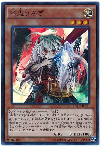 遊戯王 幽鬼うさぎ[CROS][CROS-JP033][スーパー]