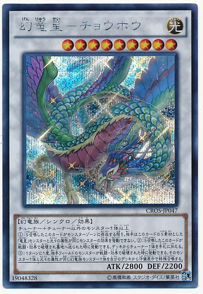 遊戯王 幻竜星-チョウホウ[CROS][CROS-JP047][シク]
