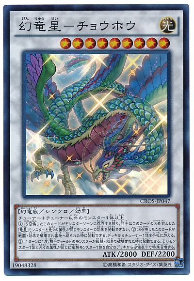 遊戯王 幻竜星-チョウホウ[CROS][CROS-JP047][スーパー]
