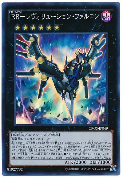 遊戯王 RR-レヴォリューション・ファルコン[CROS][CROS-JP049][スーパー]
