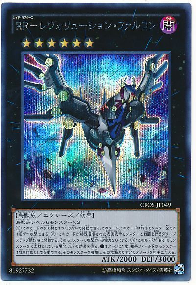 遊戯王 RR-レヴォリューション・ファルコン[CROS][CROS-JP049][シク]