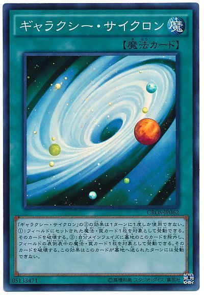 遊戯王 ギャラクシー・サイクロン[CROS][CROS-JP062][スーパー]