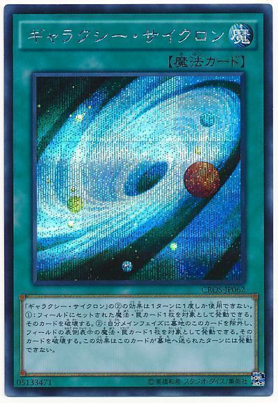 遊戯王 ギャラクシー・サイクロン[CROS][CROS-JP062][シク]