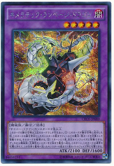 遊戯王 キメラテック・ランページ・ドラゴン[CROS][CROS-JP089][シク]