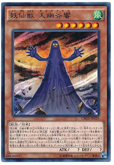 遊戯王 妖仙獣 大幽谷響[CROS][CROS-JP019][レア]