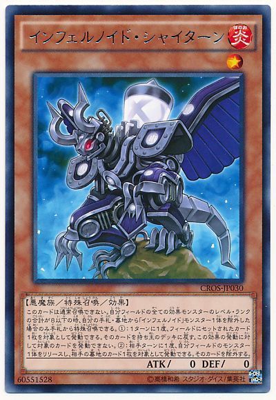 遊戯王 インフェルノイド・シャイターン[CROS][CROS-JP030][レア]