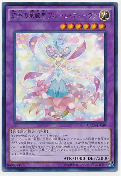 遊戯王 幻奏の華歌聖ブルーム・ディーヴァ[CROS][CROS-JP040][レア]