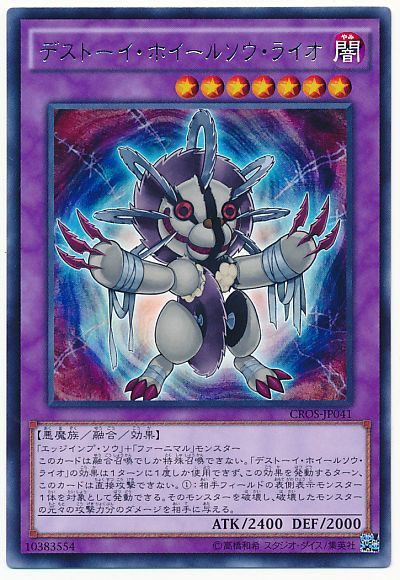 遊戯王 デストーイ・ホイールソウ・ライオ[CROS][CROS-JP041][レア]