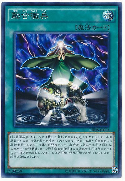 遊戯王 融合徴兵[CROS][CROS-JP053][レア]