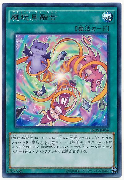 遊戯王 魔玩具融合[CROS][CROS-JP056][レア]