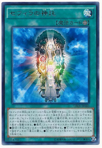 遊戯王 セフィラの神託[CROS][CROS-JP060][レア]