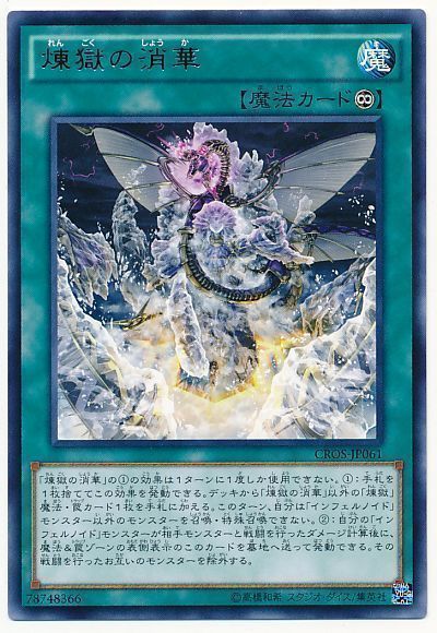 遊戯王 煉獄の消華[CROS][CROS-JP061][レア]