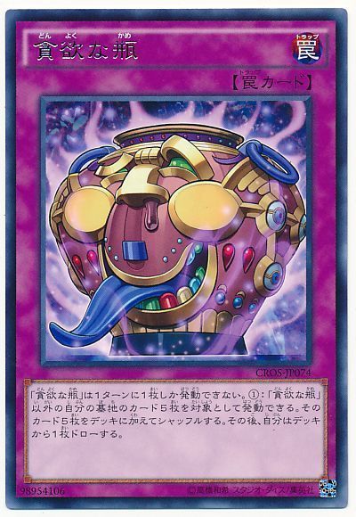 遊戯王 貪欲な瓶[CROS][CROS-JP074][レア]