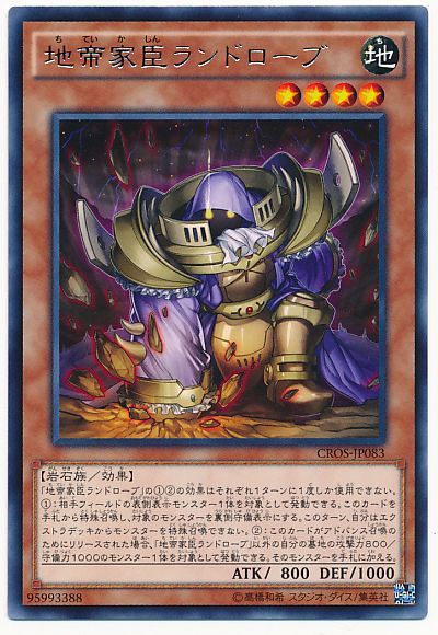 遊戯王 地帝家臣ランドローブ[CROS][CROS-JP083][レア]