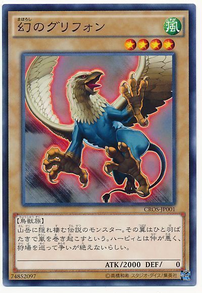 遊戯王 幻のグリフォン[CROS][CROS-JP001][ノーマル]