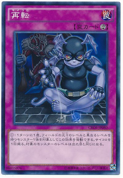 遊戯王 再転[CROS][CROS-JP080][ノーマル]