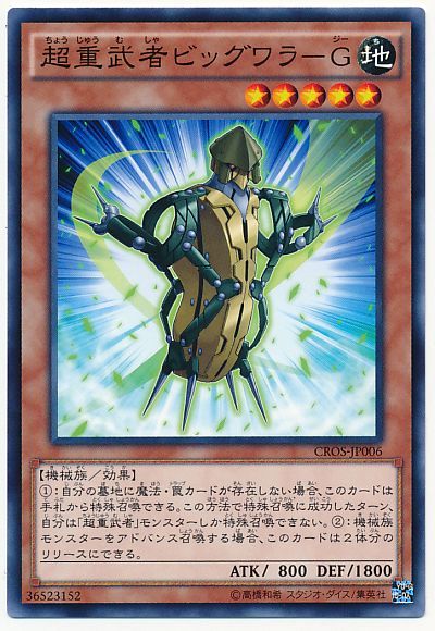遊戯王 超重武者ビッグワラ-G[CROS][CROS-JP006][ノーマル]