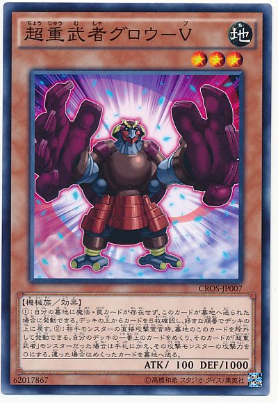 遊戯王 超重武者グロウ-V[CROS][CROS-JP007][ノーマル]