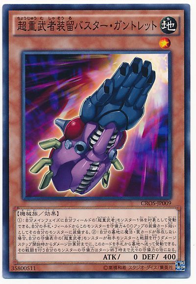遊戯王 超重武者装留バスター・ガントレット[CROS][CROS-JP009][ノーマル]