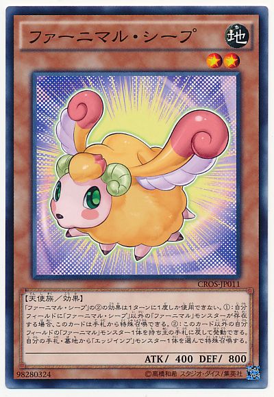 遊戯王 ファーニマル・シープ[CROS][CROS-JP011][ノーマル]