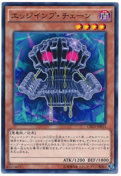 遊戯王 エッジインプ・チェーン[CROS][CROS-JP013][ノーマル]