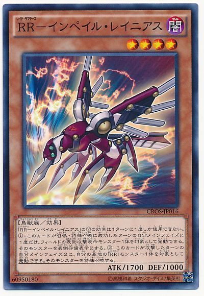 遊戯王 RR-インペイル・レイニアス[CROS][CROS-JP016][ノーマル]