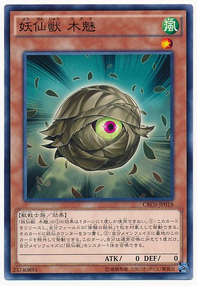 遊戯王 妖仙獣 木魅[CROS][CROS-JP018][ノーマル]