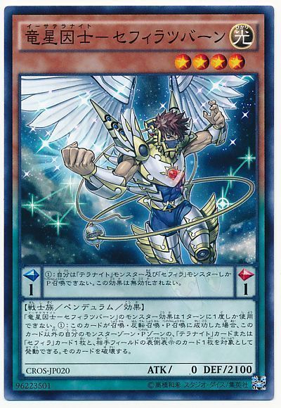 遊戯王 竜星因士-セフィラツバーン[CROS][CROS-JP020][ノーマル]
