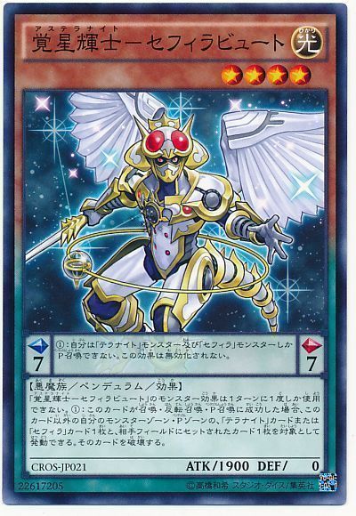 遊戯王 覚星輝士-セフィラビュート[CROS][CROS-JP021][ノーマル]