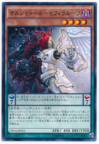 遊戯王 オルシャドール-セフィラルーツ[CROS][CROS-JP023][ノーマル]