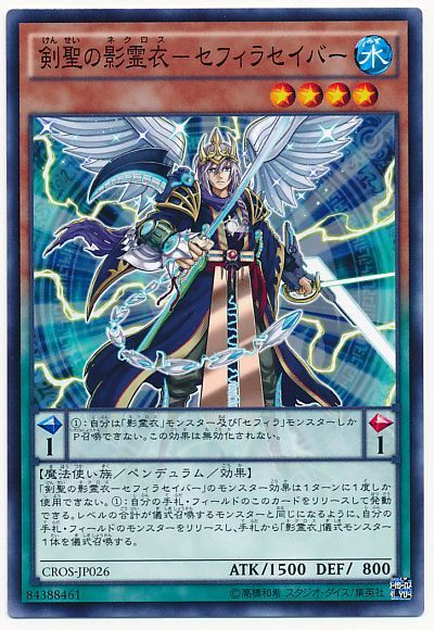 遊戯王 剣聖の影霊衣-セフィラセイバー[CROS][CROS-JP026][ノーマル]