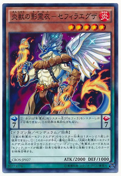 遊戯王 炎獣の影霊衣-セフィラエグザ[CROS][CROS-JP027][ノーマル]