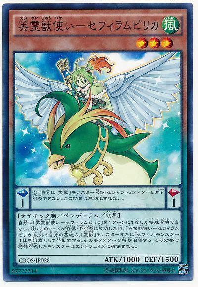 遊戯王 英霊獣使い-セフィラムピリカ[CROS][CROS-JP028][ノーマル]