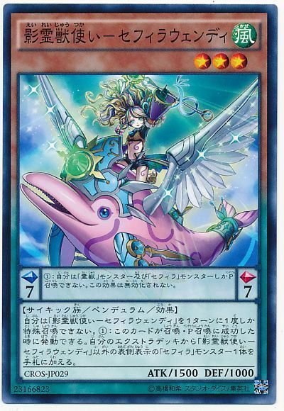遊戯王 影霊獣使い-セフィラウェンディ[CROS][CROS-JP029][ノーマル]