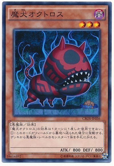 遊戯王 魔犬オクトロス[CROS][CROS-JP036][ノーマル]