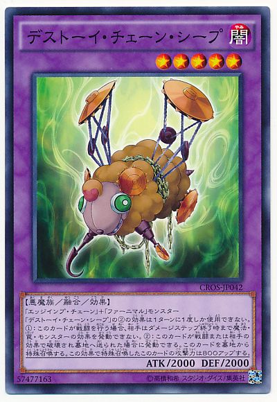 遊戯王 デストーイ・チェーン・シープ[CROS][CROS-JP042][ノーマル]