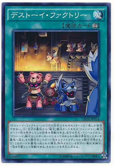 遊戯王 デストーイ・ファクトリー[CROS][CROS-JP054][ノーマル]
