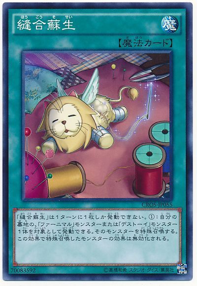遊戯王 縫合蘇生[CROS][CROS-JP055][ノーマル]