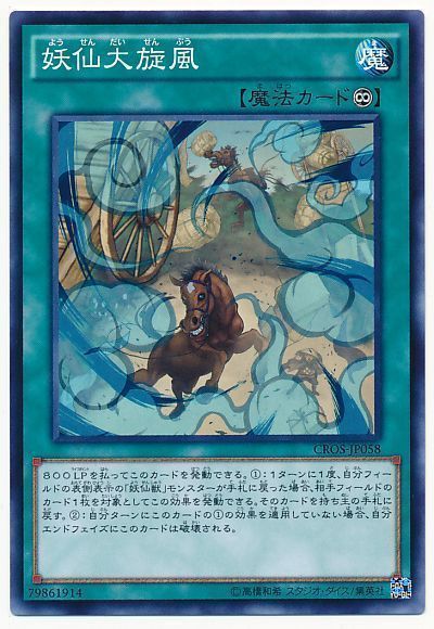 遊戯王 妖仙大旋風[CROS][CROS-JP058][ノーマル]